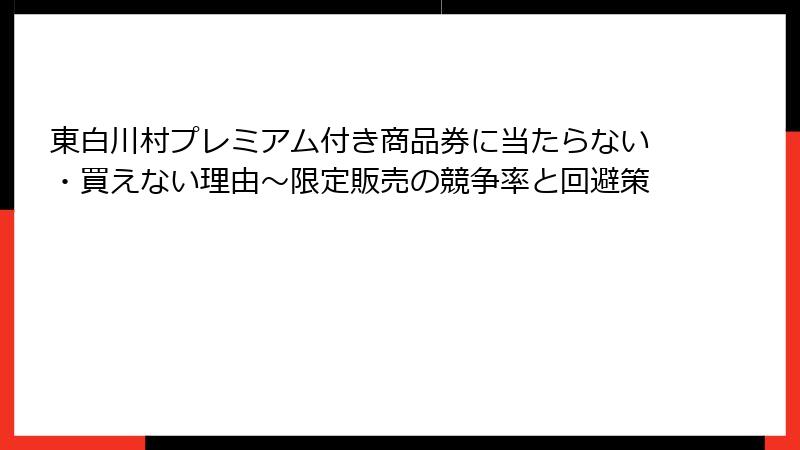 東白川村プレミアム付き商品券に当たらない・買えない理由～限定販売の競争率と回避策