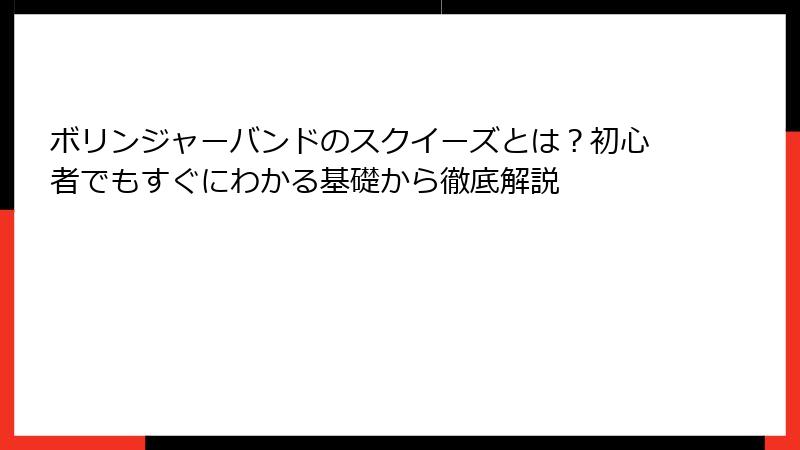 ボリンジャーバンドのスクイーズとは？初心者でもすぐにわかる基礎から徹底解説