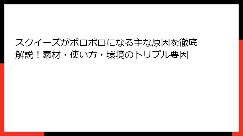 スクイーズがボロボロになる主な原因を徹底解説！素材・使い方・環境のトリプル要因