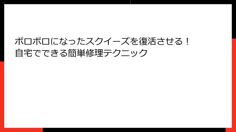 ボロボロになったスクイーズを復活させる！自宅でできる簡単修理テクニック
