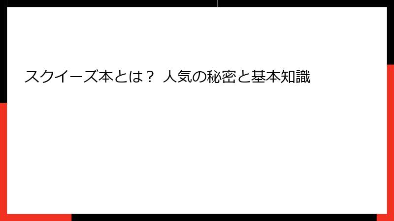 スクイーズ本とは？ 人気の秘密と基本知識