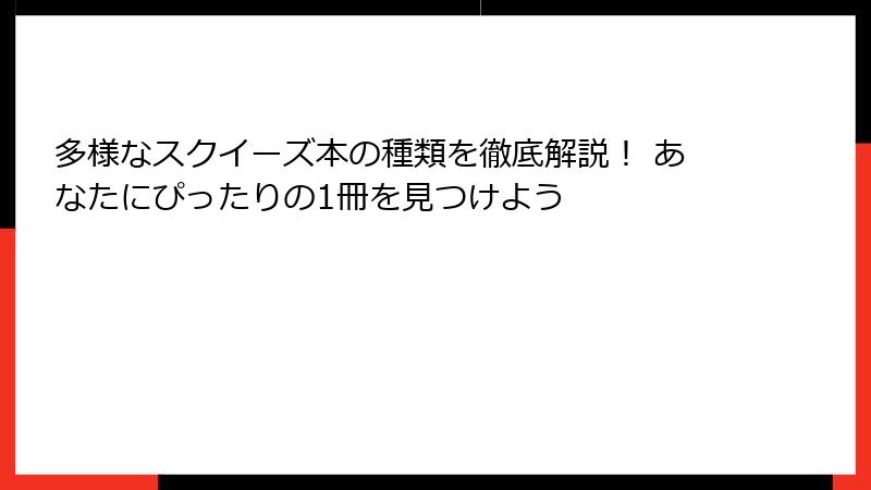 多様なスクイーズ本の種類を徹底解説！ あなたにぴったりの1冊を見つけよう