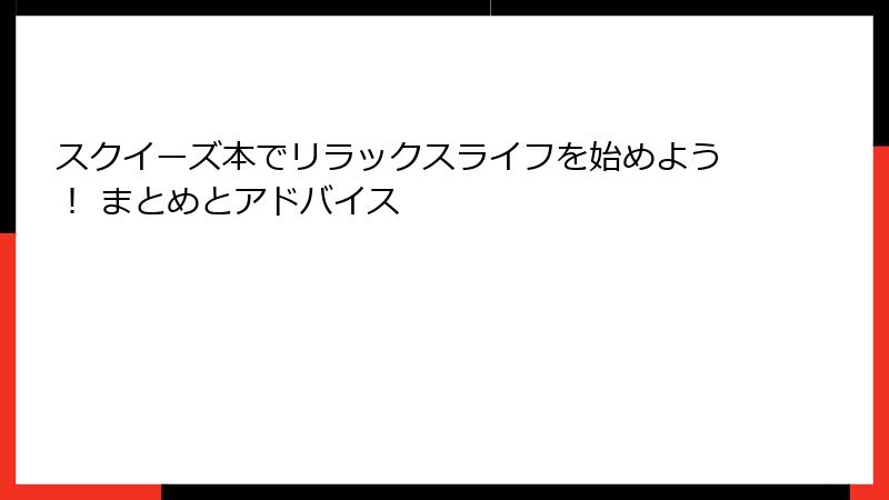 スクイーズ本でリラックスライフを始めよう！ まとめとアドバイス