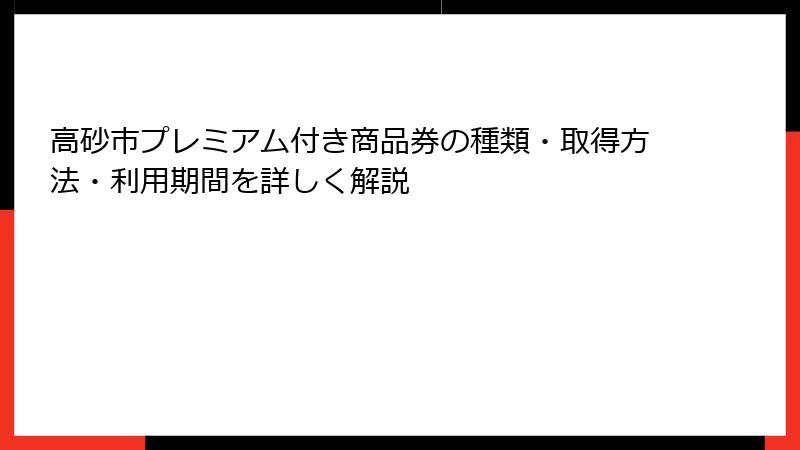 高砂市プレミアム付き商品券の種類・取得方法・利用期間を詳しく解説