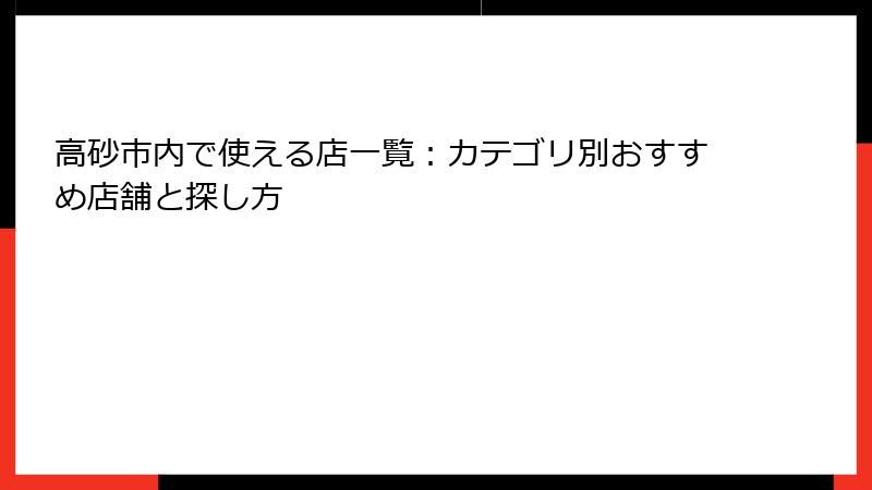 高砂市内で使える店一覧：カテゴリ別おすすめ店舗と探し方