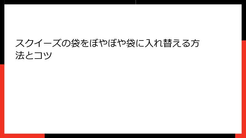 スクイーズの袋をぼやぼや袋に入れ替える方法とコツ