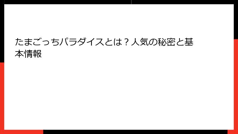 たまごっちパラダイスとは？人気の秘密と基本情報
