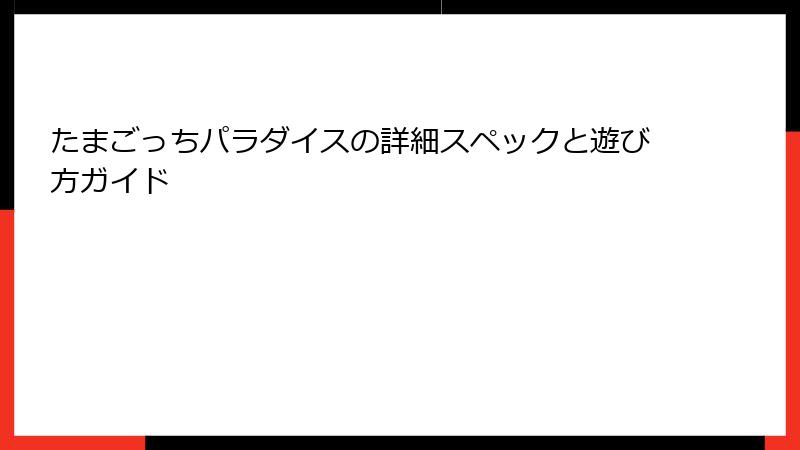 たまごっちパラダイスの詳細スペックと遊び方ガイド