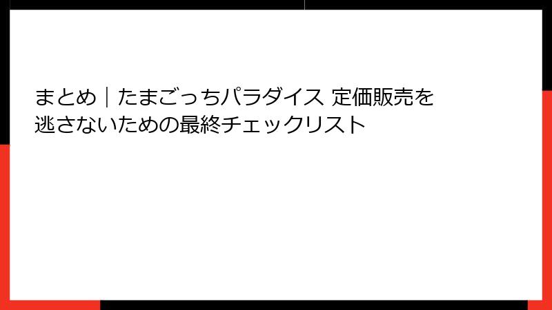 まとめ｜たまごっちパラダイス 定価販売を逃さないための最終チェックリスト
