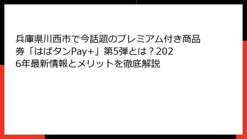 兵庫県川西市で今話題のプレミアム付き商品券「はばタンPay+」第5弾とは？2026年最新情報とメリットを徹底解説