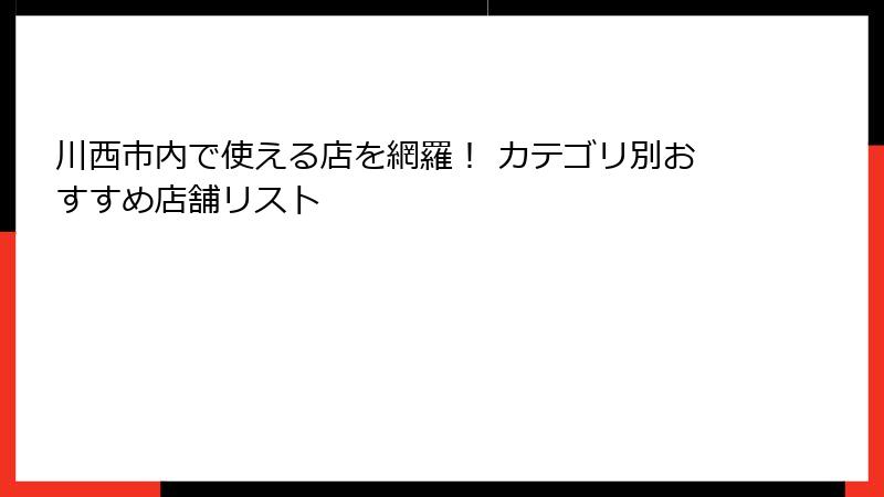 川西市内で使える店を網羅！ カテゴリ別おすすめ店舗リスト
