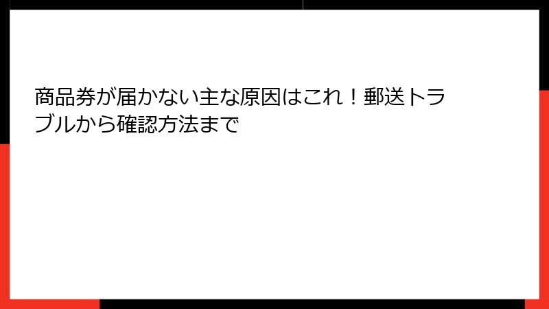 商品券が届かない主な原因はこれ!郵送トラブルから確認方法まで
