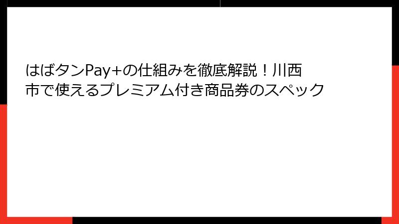 はばタンPay+の仕組みを徹底解説！川西市で使えるプレミアム付き商品券のスペック
