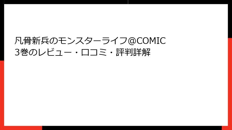 凡骨新兵のモンスターライフ@COMIC 3巻のレビュー・口コミ・評判詳解