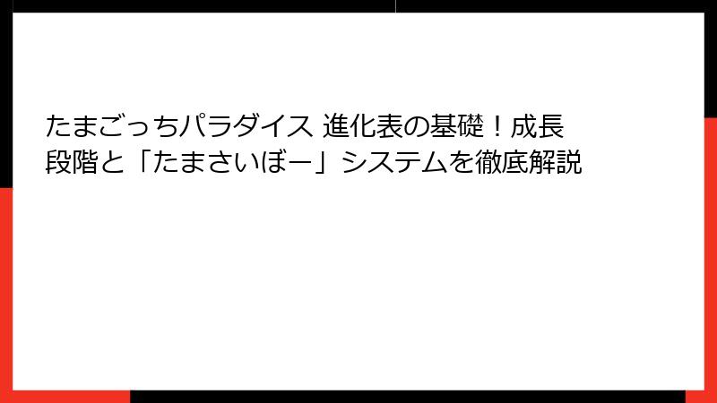 たまごっちパラダイス 進化表の基礎！成長段階と「たまさいぼー」システムを徹底解説