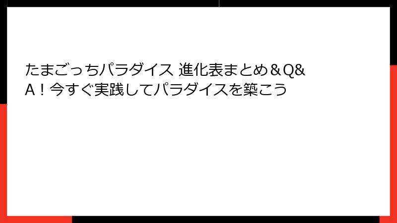 たまごっちパラダイス 進化表まとめ＆Q&A！今すぐ実践してパラダイスを築こう