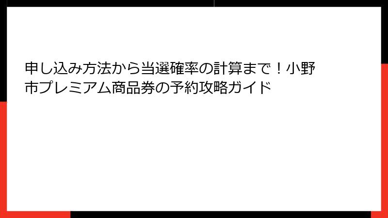 申し込み方法から当選確率の計算まで!小野市プレミアム商品券の予約攻略ガイド