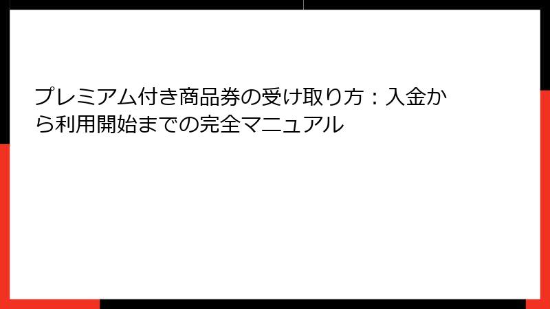 プレミアム付き商品券の受け取り方：入金から利用開始までの完全マニュアル
