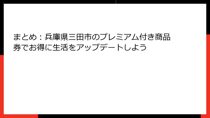 まとめ：兵庫県三田市のプレミアム付き商品券でお得に生活をアップデートしよう
