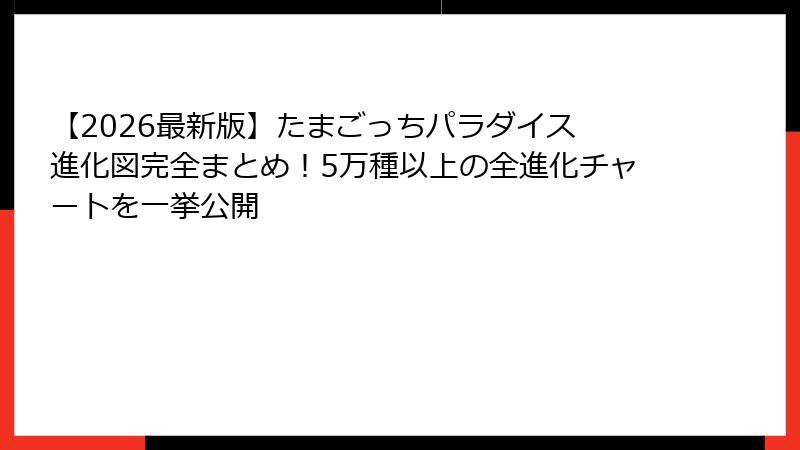 【2026最新版】たまごっちパラダイス 進化図完全まとめ！5万種以上の全進化チャートを一挙公開