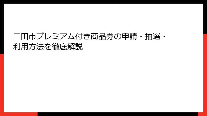 三田市プレミアム付き商品券の申請・抽選・利用方法を徹底解説