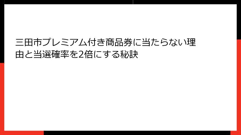 三田市プレミアム付き商品券に当たらない理由と当選確率を2倍にする秘訣