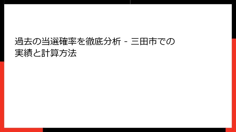 過去の当選確率を徹底分析 - 三田市での実績と計算方法