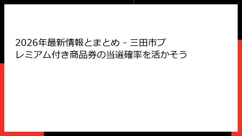 2026年最新情報とまとめ - 三田市プレミアム付き商品券の当選確率を活かそう