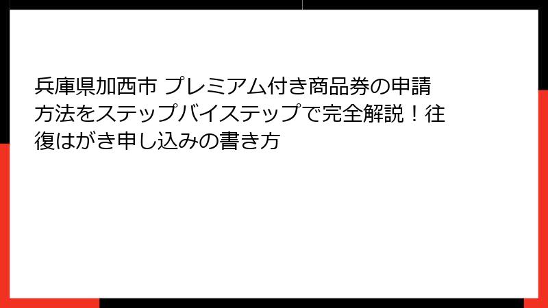 兵庫県加西市 プレミアム付き商品券の申請方法をステップバイステップで完全解説！往復はがき申し込みの書き方