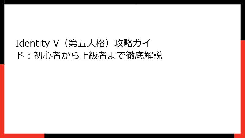 Identity V(第五人格)攻略ガイド:初心者から上級者まで徹底解説