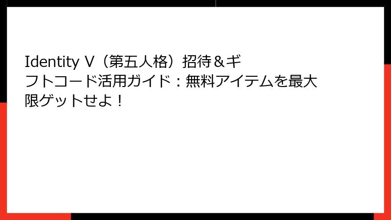 Identity V(第五人格)招待&ギフトコード活用ガイド:無料アイテムを最大限ゲットせよ!