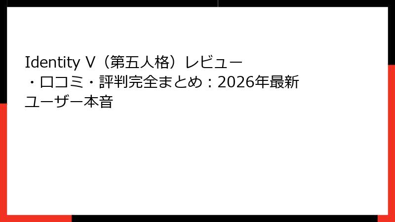 Identity V(第五人格)レビュー・口コミ・評判完全まとめ:2026年最新ユーザー本音