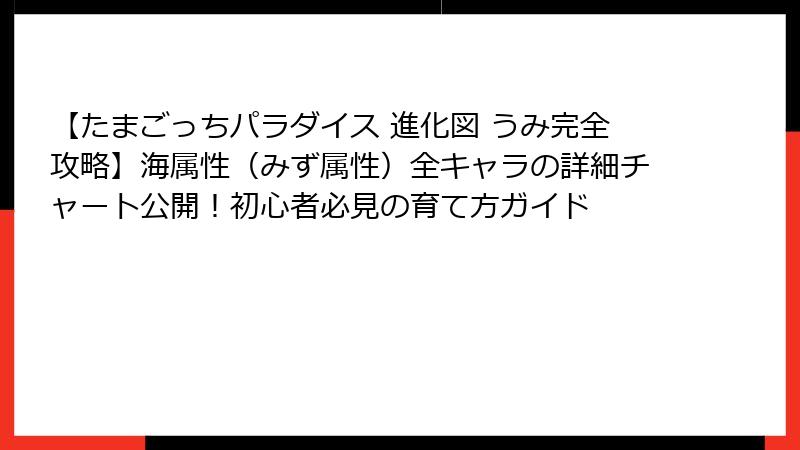 【たまごっちパラダイス 進化図 うみ完全攻略】海属性（みず属性）全キャラの詳細チャート公開！初心者必見の育て方ガイド