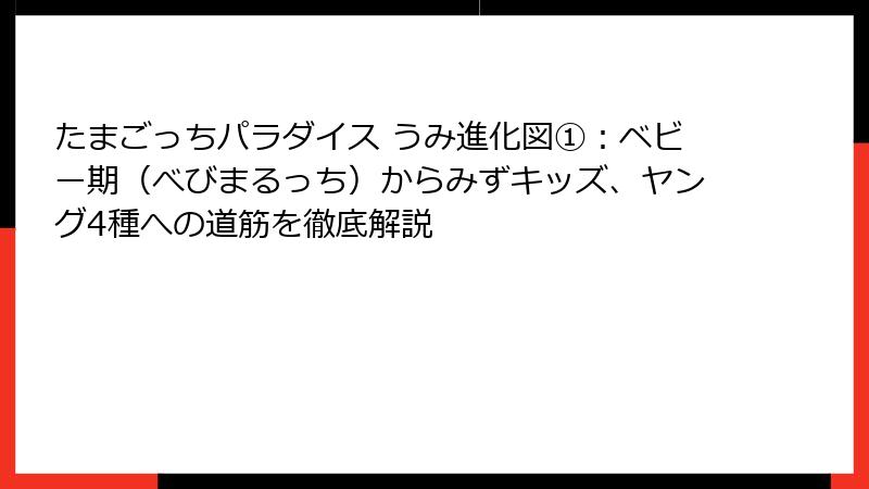たまごっちパラダイス うみ進化図①：ベビー期（べびまるっち）からみずキッズ、ヤング4種への道筋を徹底解説