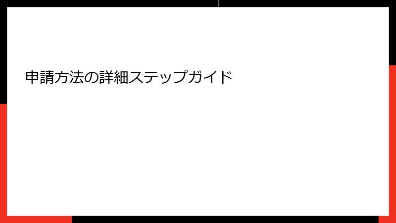 申請方法の詳細ステップガイド