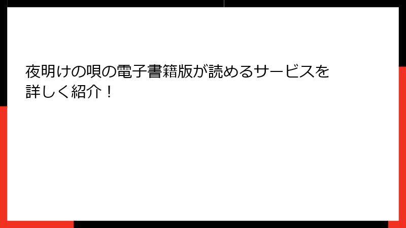 夜明けの唄の電子書籍版が読めるサービスを詳しく紹介!