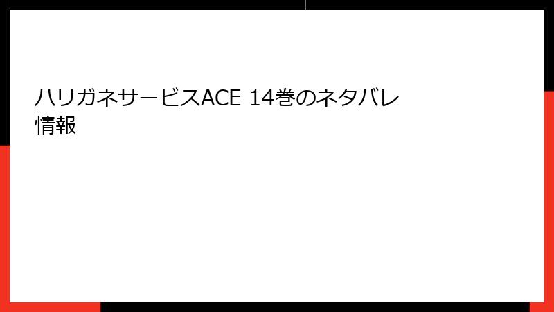 ハリガネサービスACE 14巻のネタバレ情報