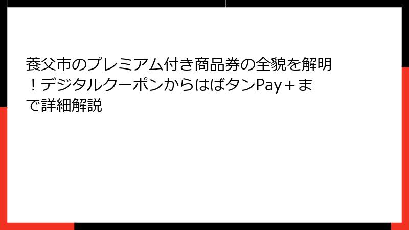 養父市のプレミアム付き商品券の全貌を解明！デジタルクーポンからはばタンPay＋まで詳細解説