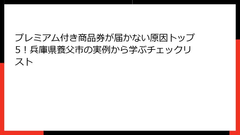 プレミアム付き商品券が届かない原因トップ5！兵庫県養父市の実例から学ぶチェックリスト