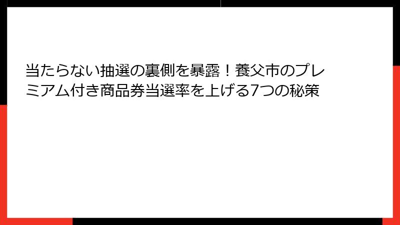 当たらない抽選の裏側を暴露！養父市のプレミアム付き商品券当選率を上げる7つの秘策