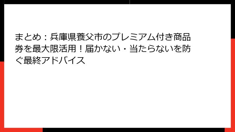 まとめ：兵庫県養父市のプレミアム付き商品券を最大限活用！届かない・当たらないを防ぐ最終アドバイス