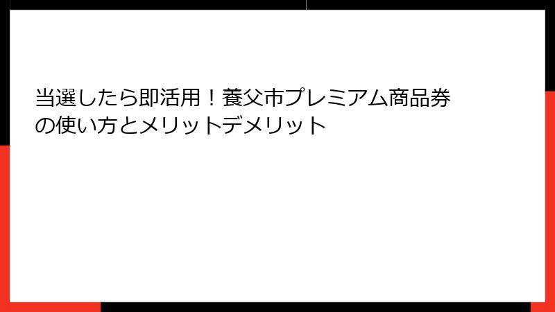 当選したら即活用!養父市プレミアム商品券の使い方とメリットデメリット