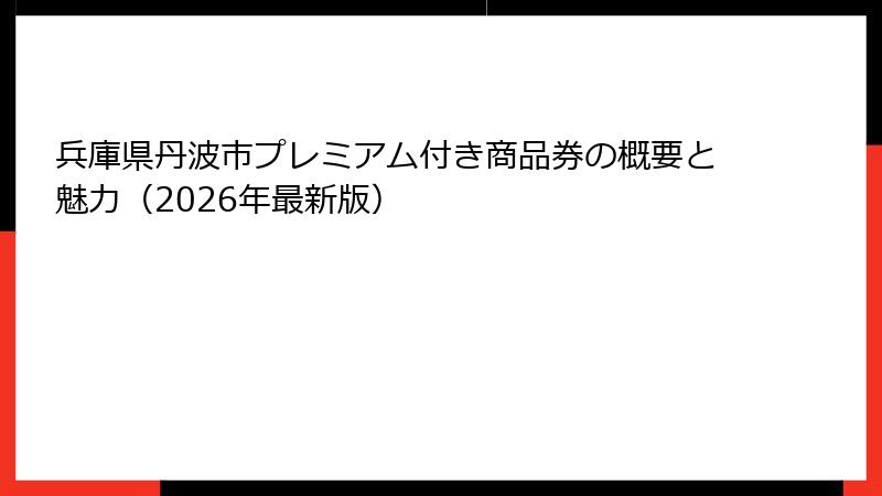 兵庫県丹波市プレミアム付き商品券の概要と魅力(2026年最新版)