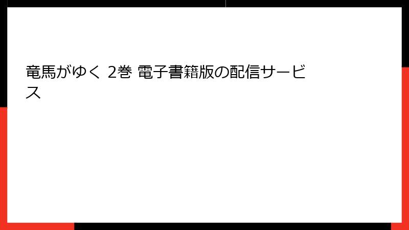 竜馬がゆく 2巻 電子書籍版の配信サービス