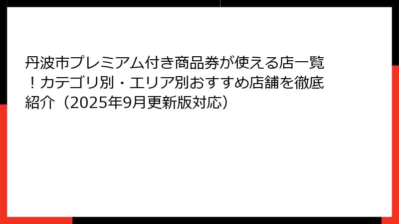 丹波市プレミアム付き商品券が使える店一覧！カテゴリ別・エリア別おすすめ店舗を徹底紹介（2025年9月更新版対応）