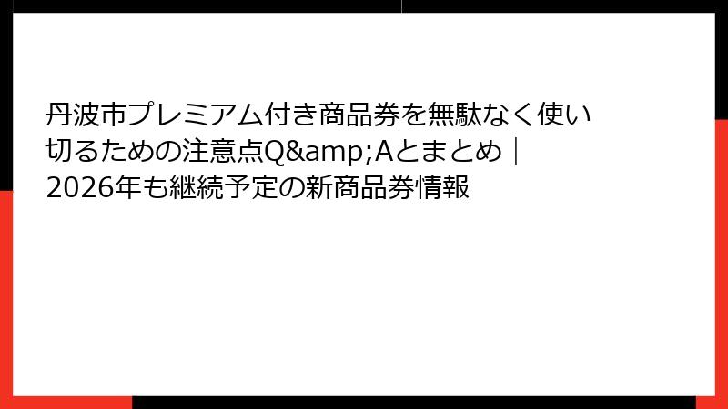 丹波市プレミアム付き商品券を無駄なく使い切るための注意点Q&Aとまとめ｜2026年も継続予定の新商品券情報