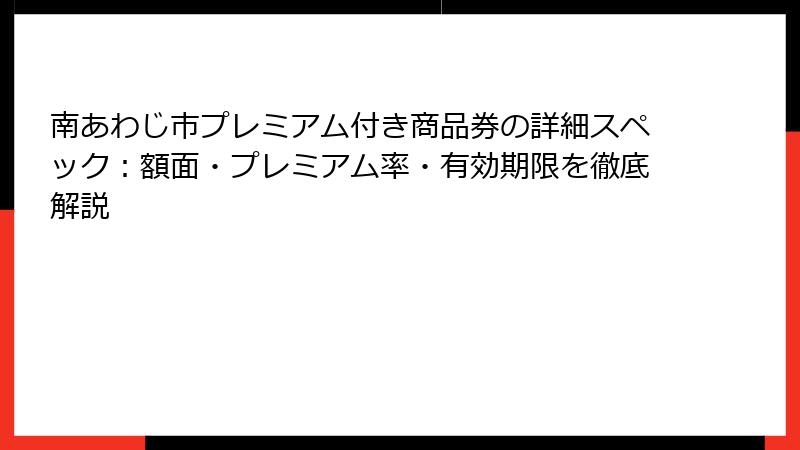 南あわじ市プレミアム付き商品券の詳細スペック:額面・プレミアム率・有効期限を徹底解説