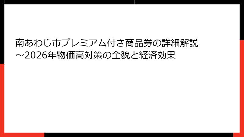 南あわじ市プレミアム付き商品券の詳細解説~2026年物価高対策の全貌と経済効果