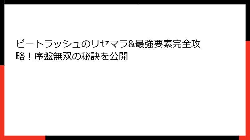 ビートラッシュのリセマラ&最強要素完全攻略!序盤無双の秘訣を公開