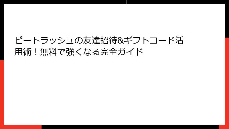 ビートラッシュの友達招待&ギフトコード活用術!無料で強くなる完全ガイド